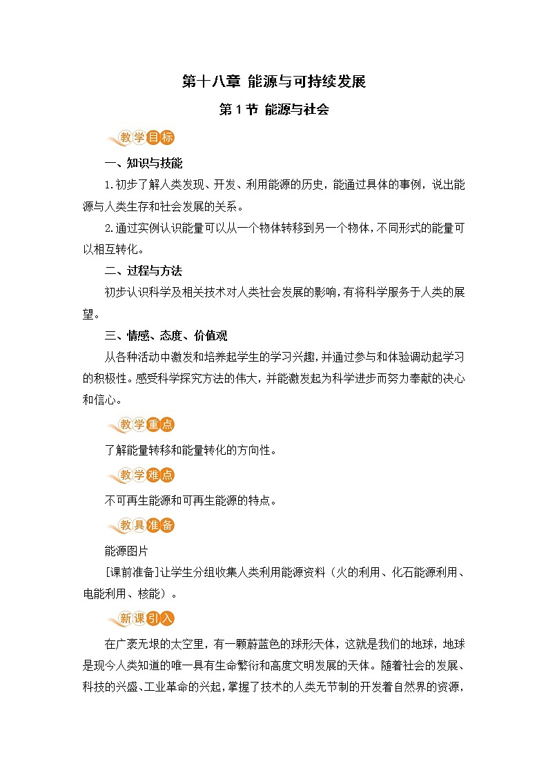 苏教版九年级物理下册 18.1 能源与社会（PPT课件+素材）01