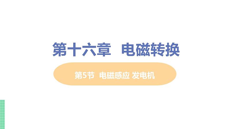 苏教版九年级物理下册 16.5 电磁感应 发电机（PPT课件+素材）01