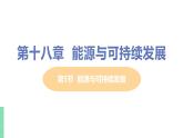 苏教版九年级物理下册 18.5 能源与可持续发展（PPT课件+素材）