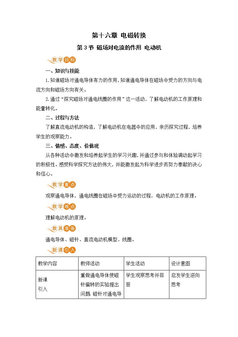 苏教版九年级物理下册 16.3 磁场对电流的作用 电动机（PPT课件+素材）01