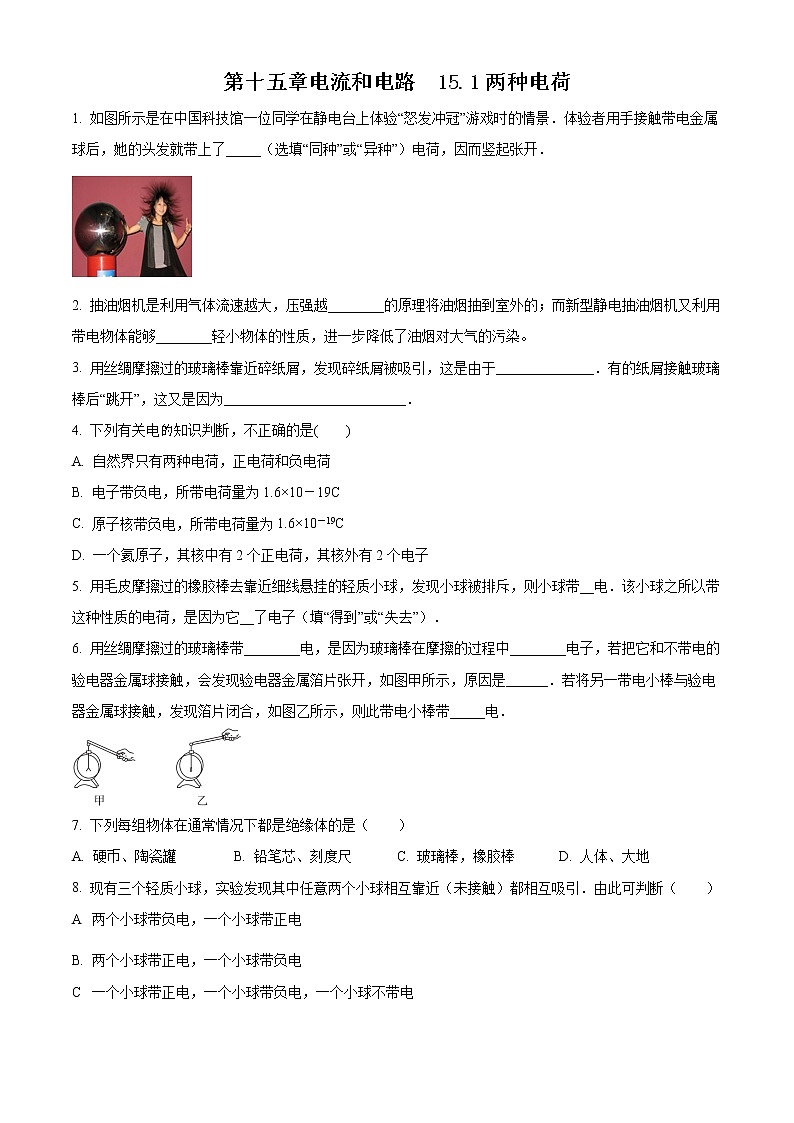 精品解析：人教版九年级全册第十五章第1节 两种电荷 同步测试（原卷版）第1页