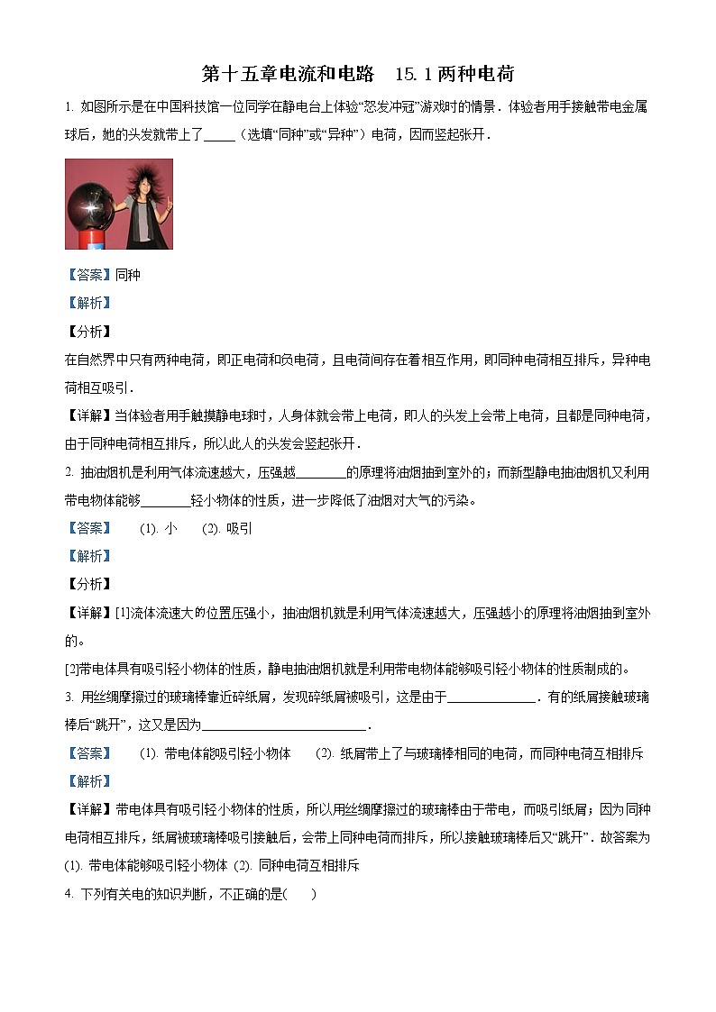 精品解析：人教版九年级全册第十五章第1节 两种电荷 同步测试（解析版）第1页