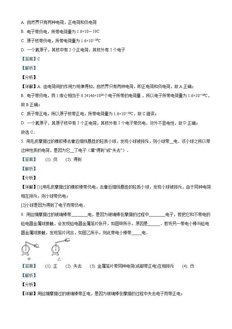 精品解析：人教版九年级全册第十五章第1节 两种电荷 同步测试（解析版）第2页