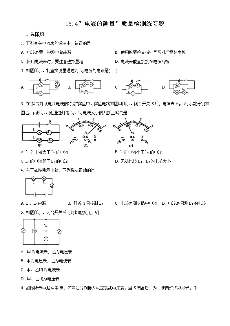 精品解析：人教版九年级物理全册：15.4”电流的测量”质量检测试题（原卷版）第1页