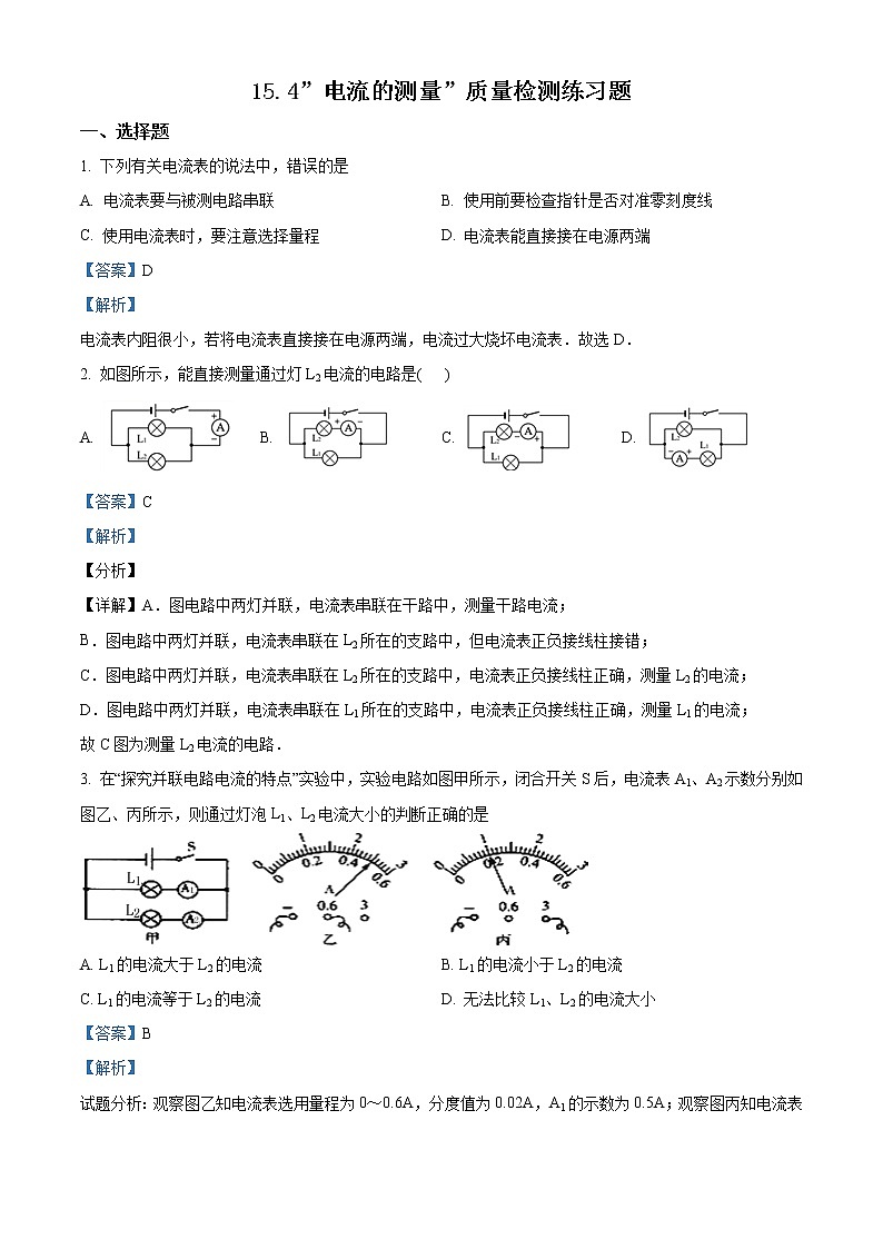 精品解析：人教版九年级物理全册：15.4”电流的测量”质量检测试题（解析版）第1页