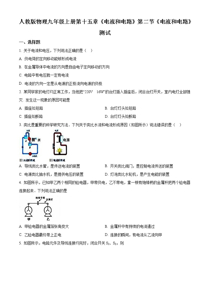 精品解析：人教版九年级全册物理15.2《电流和电路》测试题01