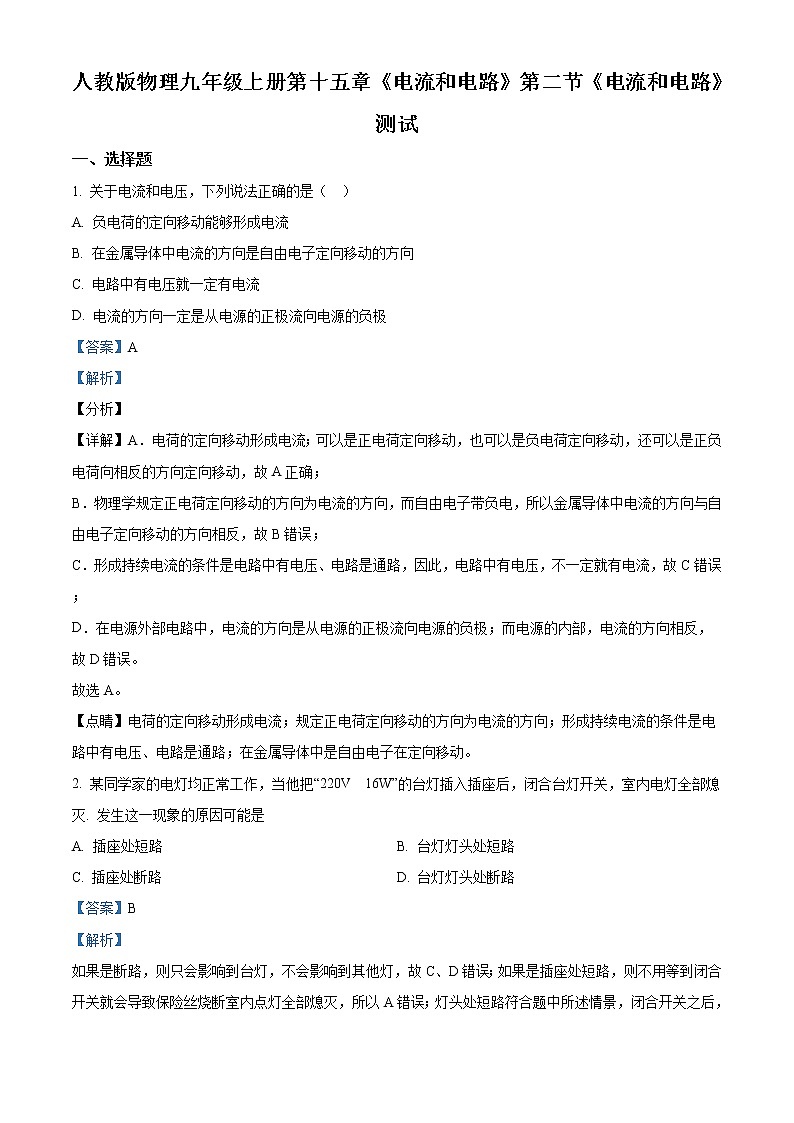 精品解析：人教版九年级全册物理15.2《电流和电路》测试题01