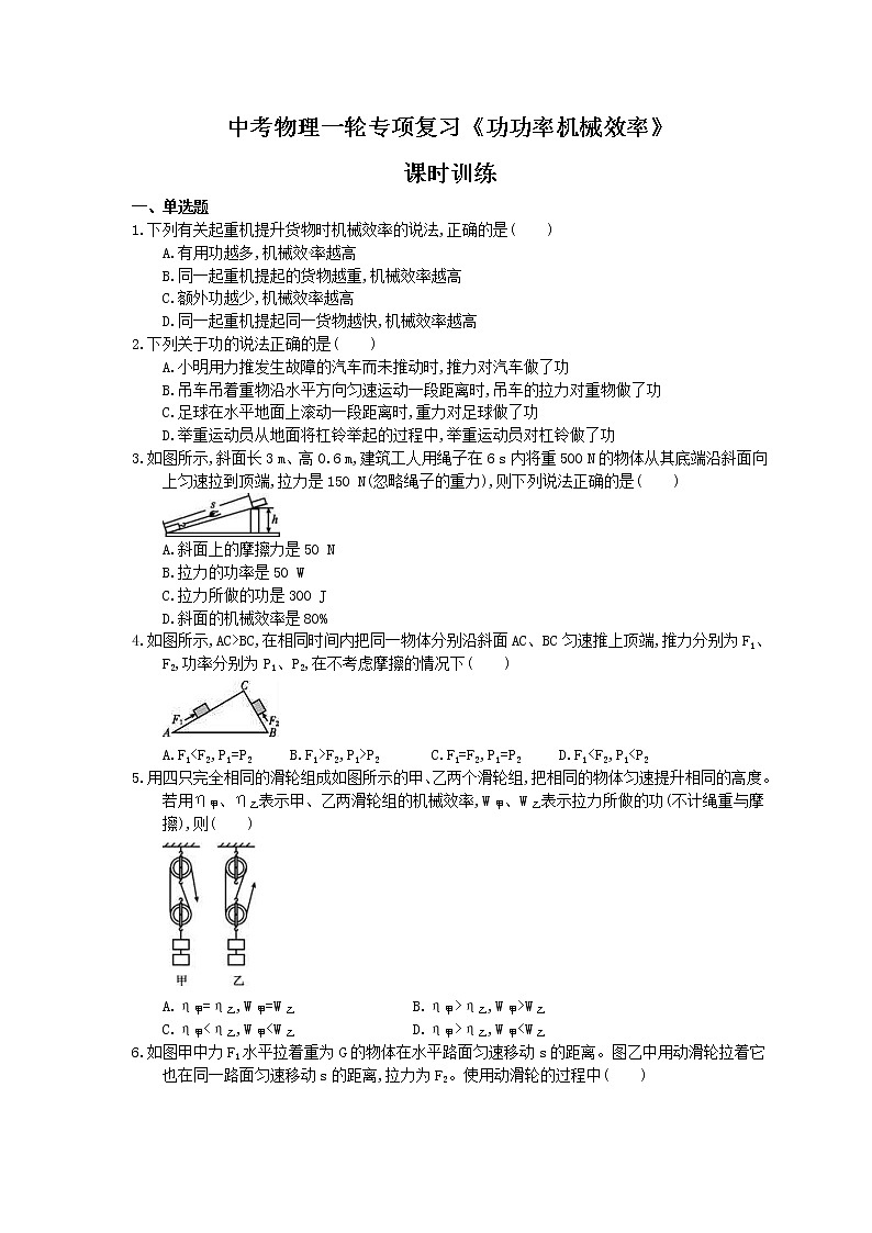 2021年中考物理一轮专项复习《功功率机械效率》课时训练(含答案)01