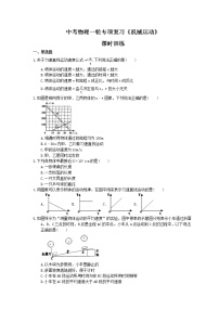 2021年中考物理一轮专项复习《机械运动》课时训练(含答案)