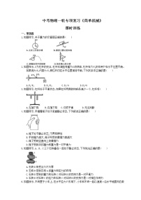 2021年中考物理一轮专项复习《简单机械》课时训练(含答案)