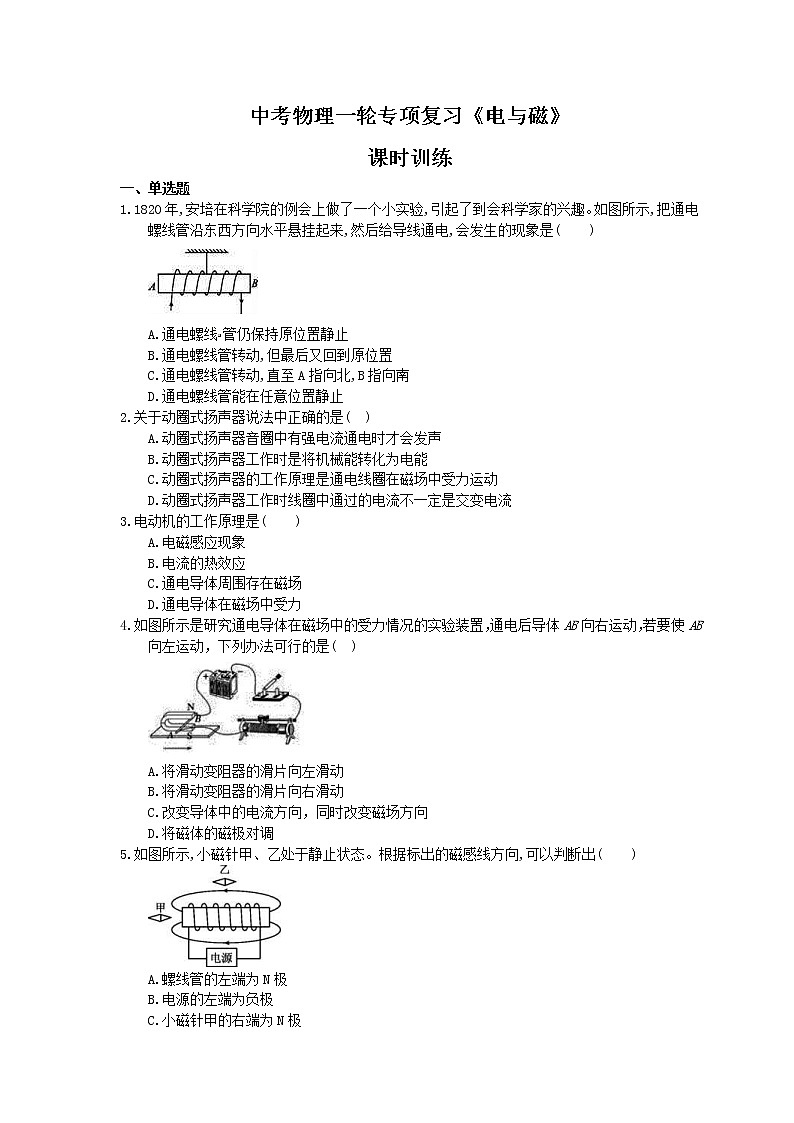 2021年中考物理一轮专项复习《电与磁》课时训练(含答案)01