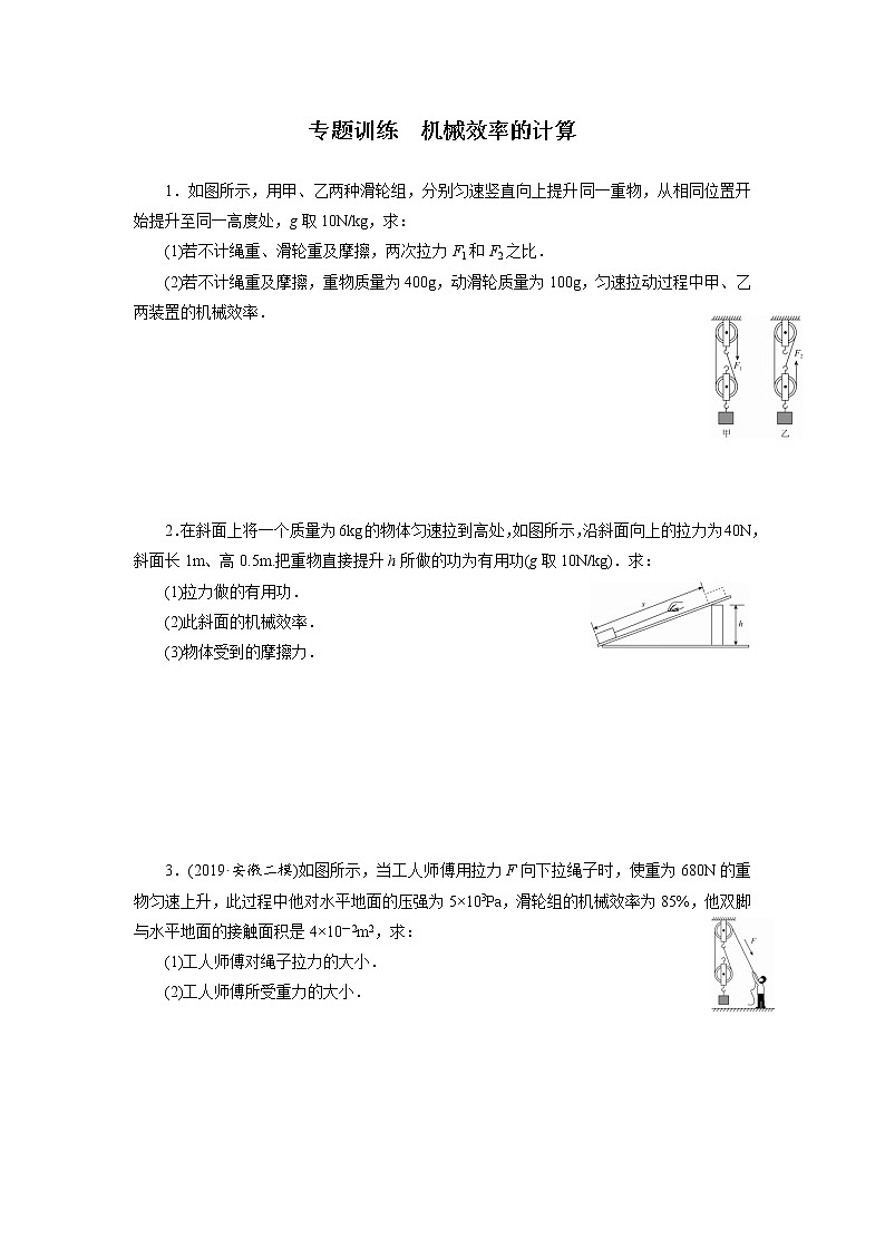 人教版物理八年级下同步训练：12.3.3  专题训练  机械效率的计算  （含答案）01
