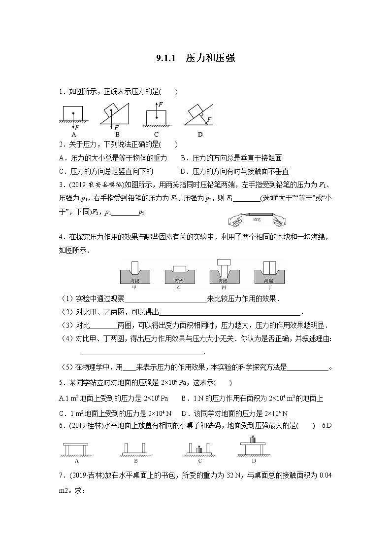 人教版物理八年级下同步训练：9.1.1 压力压强（含答案）01