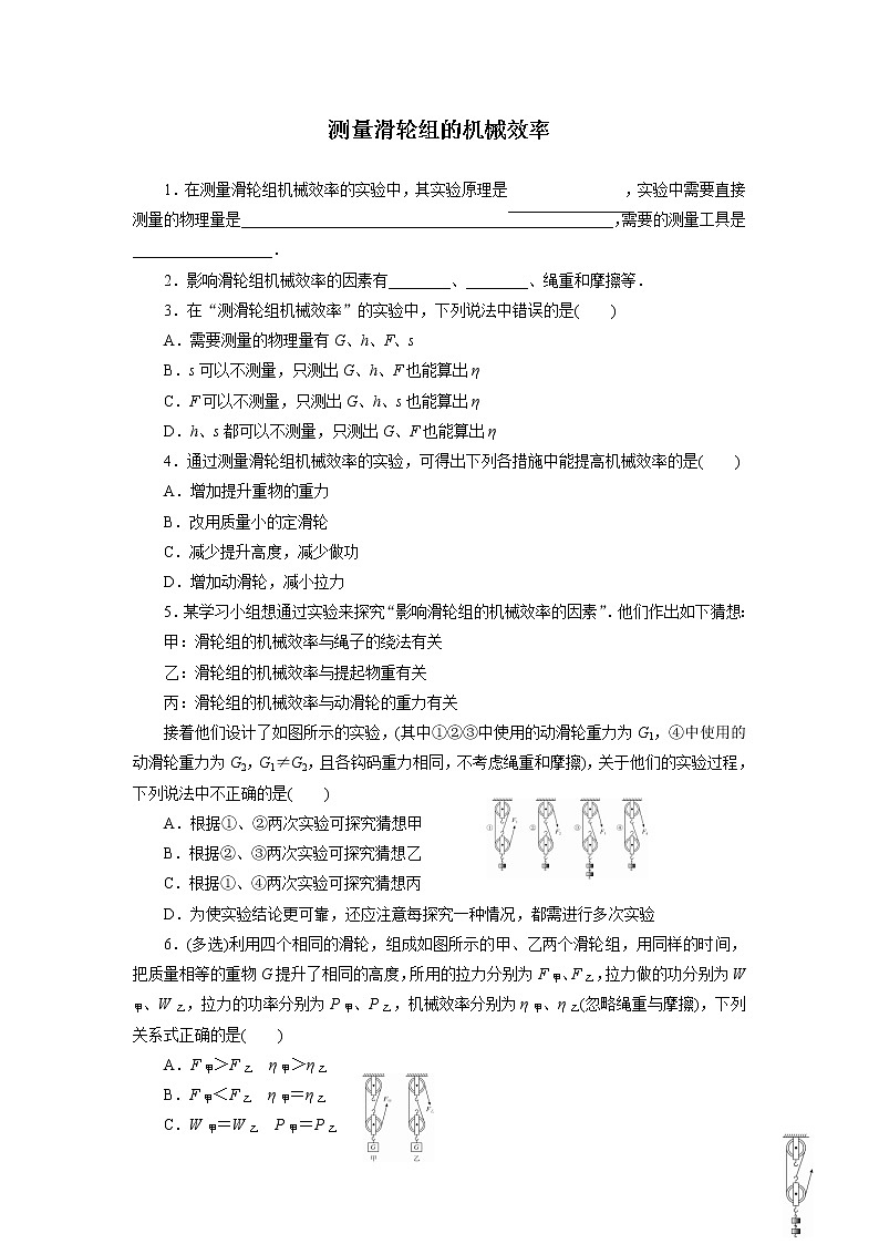 人教版物理八年级下同步训练：12.3.2  测量滑轮组的机械效率  （含答案）01