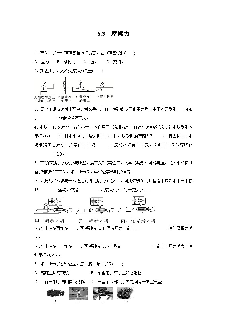 人教版物理八年级下同步训练：8.3  摩擦力（含答案）01