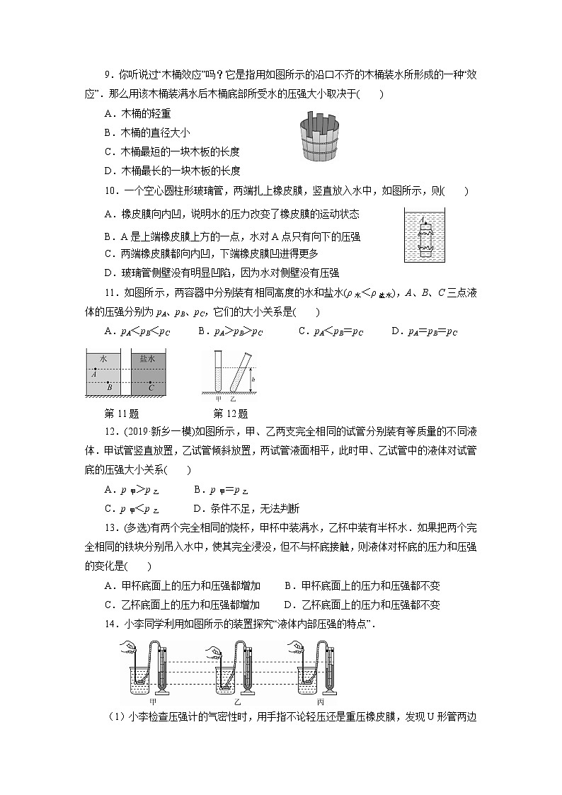 人教版物理八年级下同步训练：9.2.1液体的压强（含答案）02