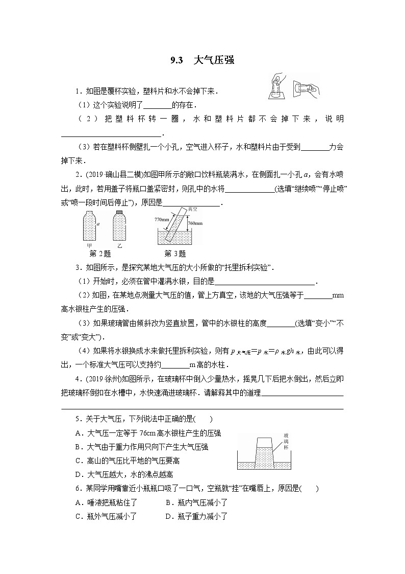 人教版物理八年级下同步训练：9.3  大气压强（含答案）01