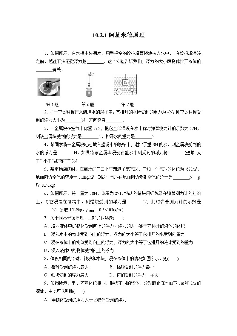 人教版物理八年级下同步训练：10.2.1阿基米德原理（含答案）01