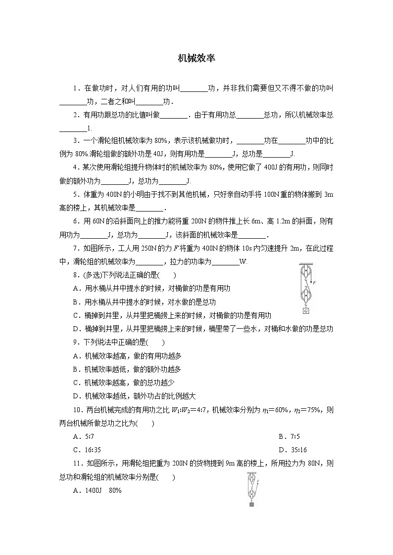 人教版物理八年级下同步训练：12.3.1  机械效率（含答案）01