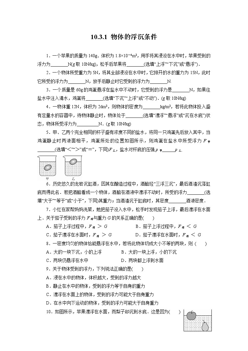 人教版物理八年级下同步训练：10.3.1 物体的浮沉条件（含答案）01