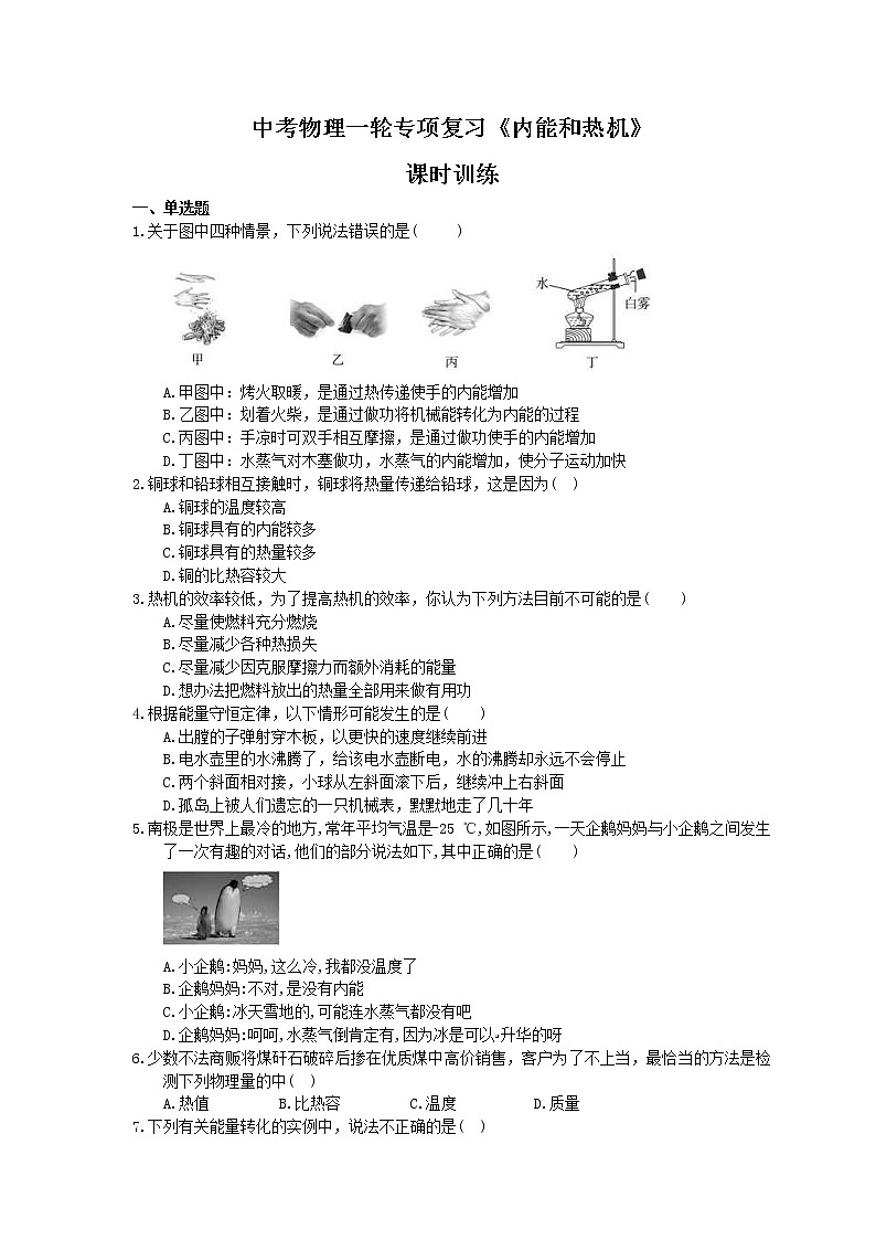 2021年中考物理一轮专项复习《内能和热机》课时训练(含答案)01