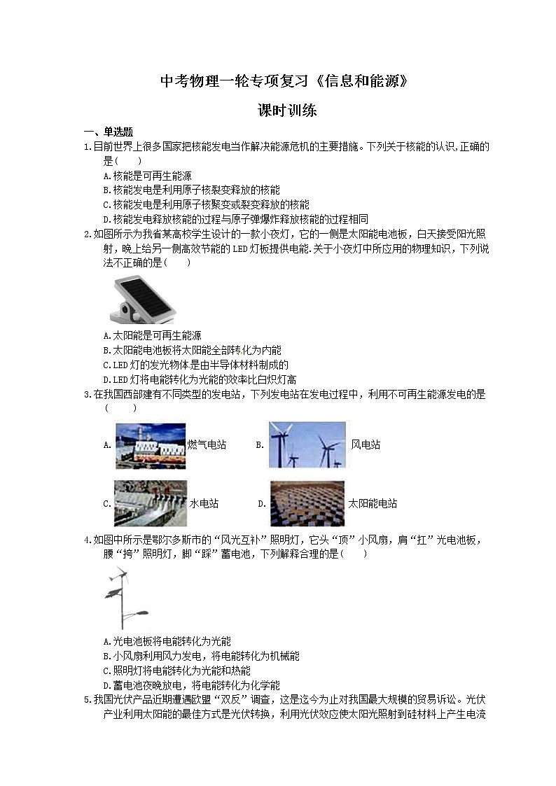 2021年中考物理一轮专项复习《信息和能源》课时训练(含答案)01
