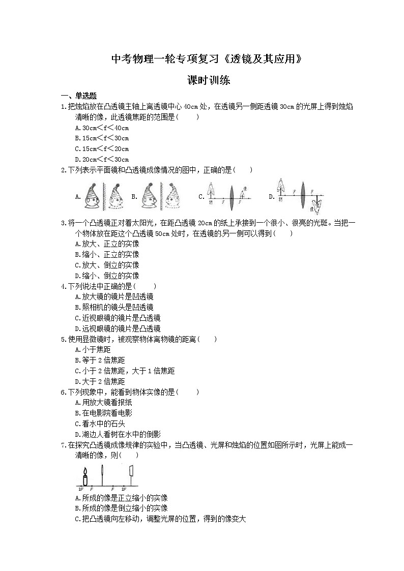 2021年中考物理一轮专项复习《透镜及其应用》课时训练(含答案)01