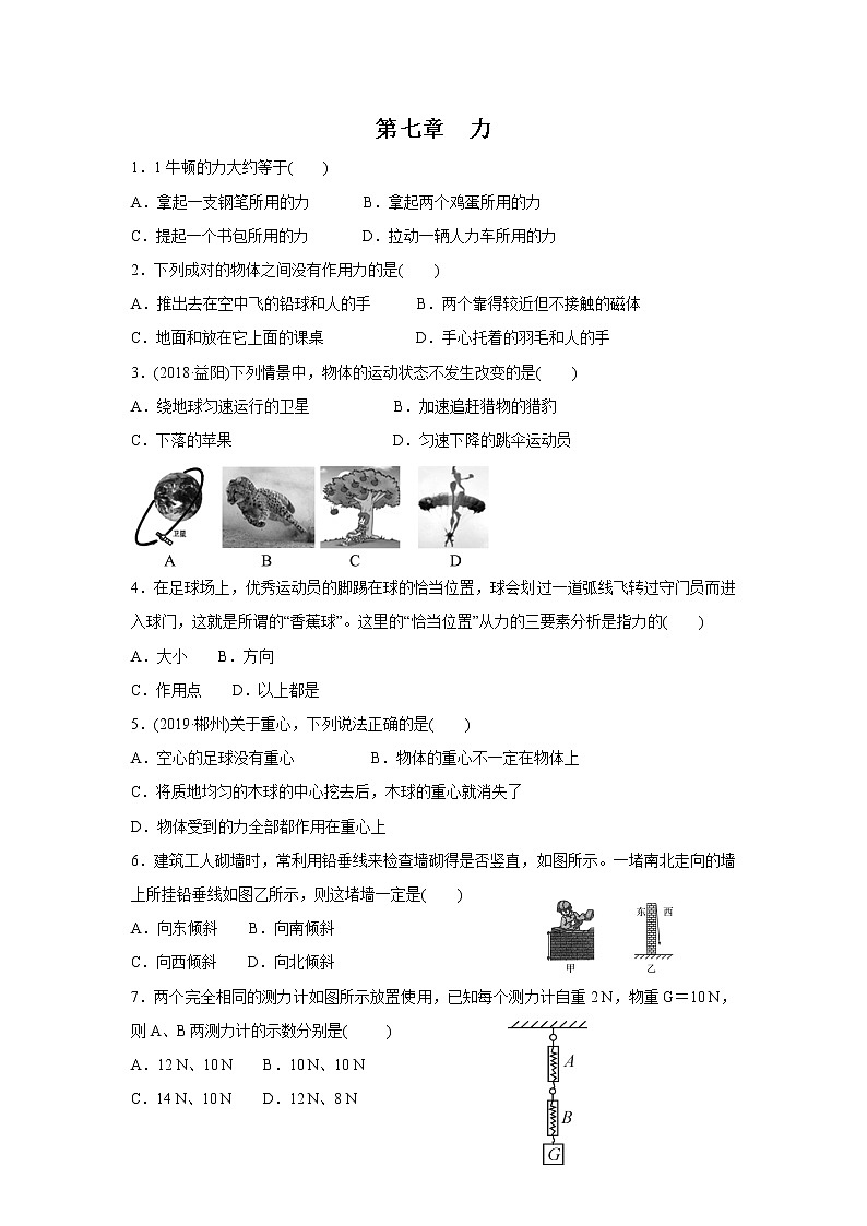 人教版物理八年级下同步训练：第7章 力  复习训练（含答案）01