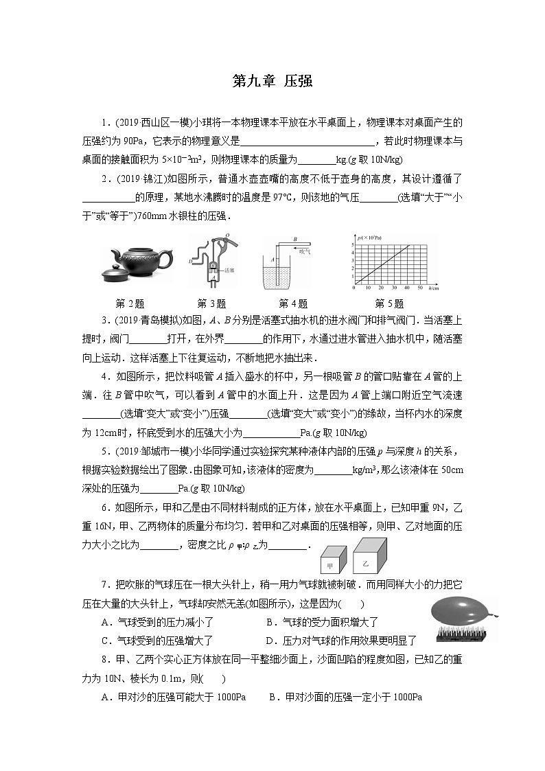 人教版物理八年级下同步训练：第九章压强复习训练（含答案）01