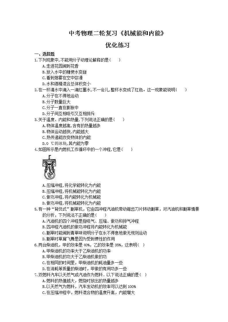 2021年中考物理二轮复习《机械能和内能》优化练习(含答案)01