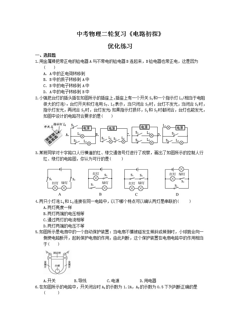 2021年中考物理二轮复习《电路初探》优化练习(含答案)01