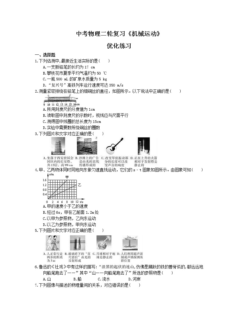 2021年中考物理二轮复习《机械运动》优化练习(含答案)01