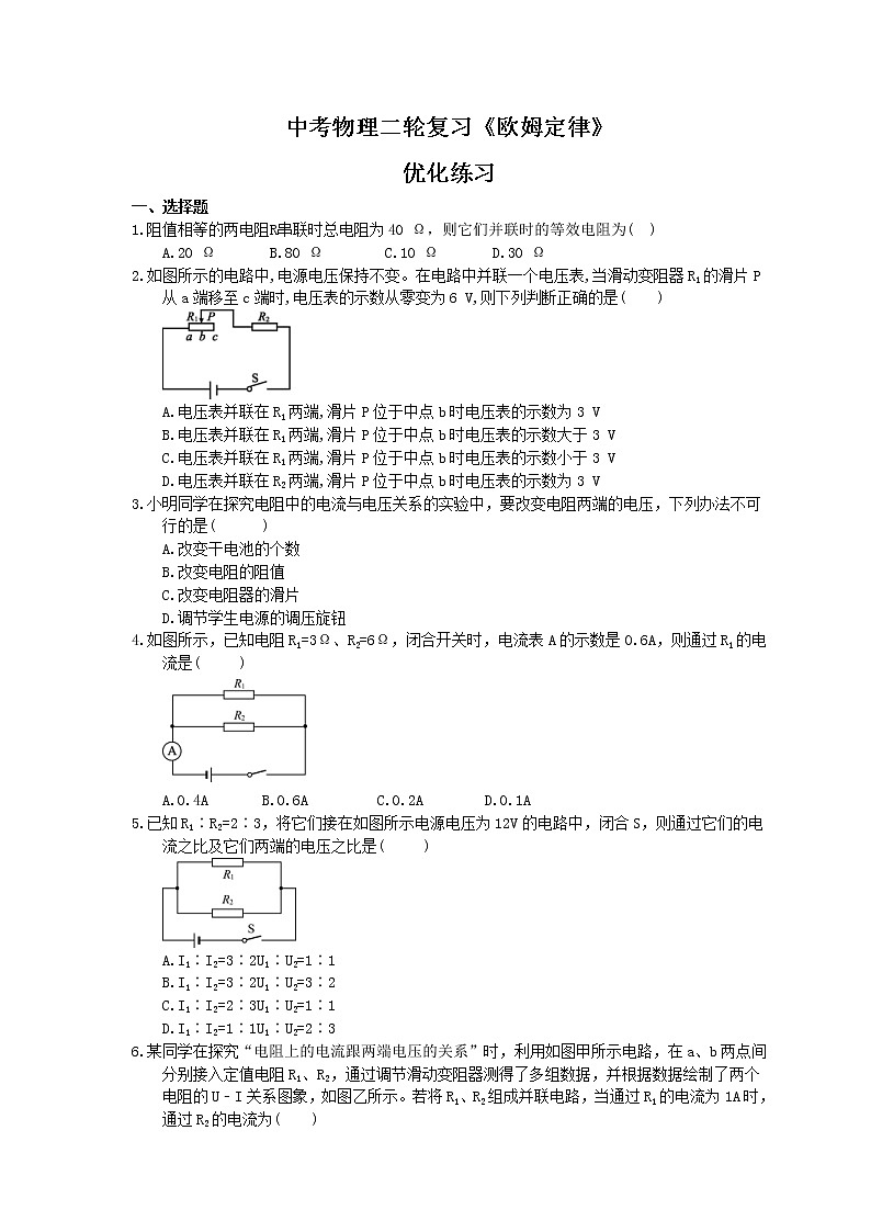 2021年中考物理二轮复习《欧姆定律》优化练习(含答案)01