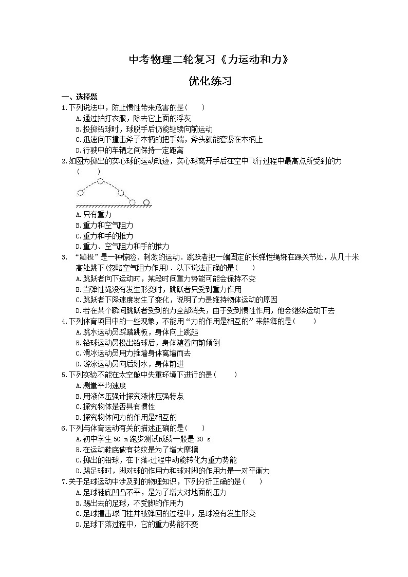 2021年中考物理二轮复习《力运动和力》优化练习(含答案)01