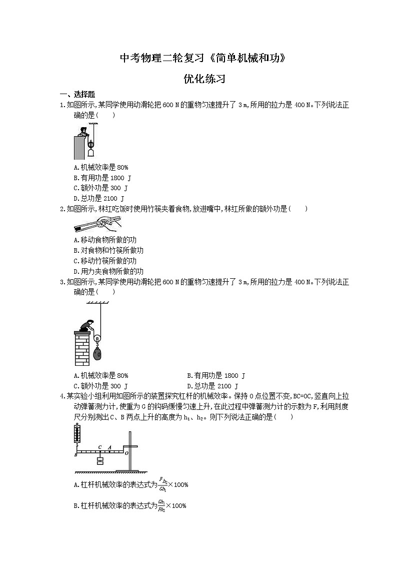 2021年中考物理二轮复习《简单机械和功》优化练习(含答案)01