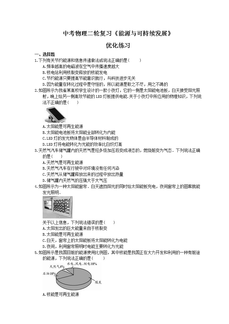 2021年中考物理二轮复习《能源与可持续发展》优化练习(含答案)01