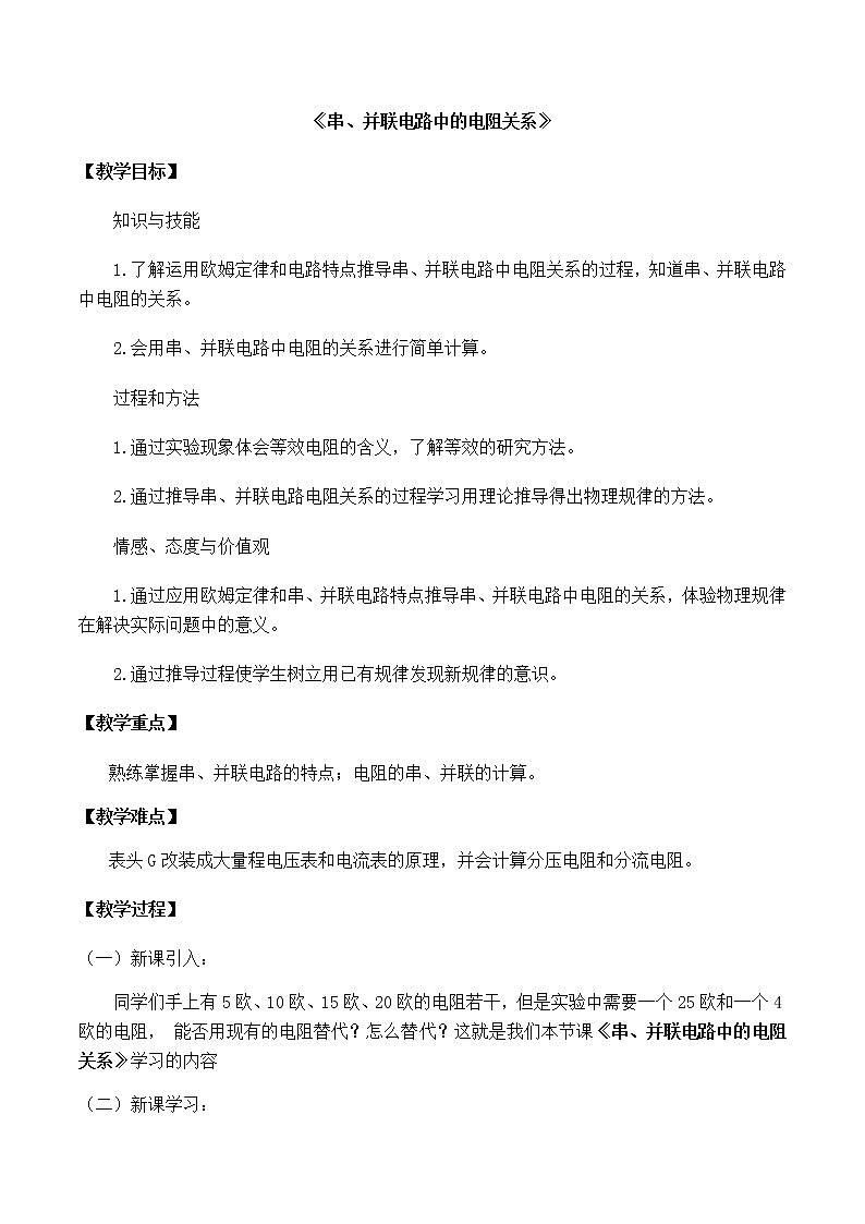 北师大版九年级全册物理第十二章第三节《三、串、并联电路中的电阻关系》教案01