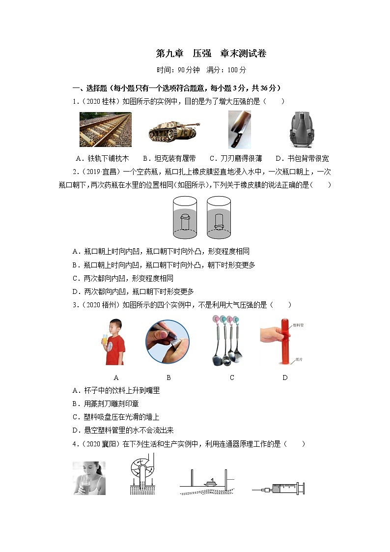 2020—2021学年人教版八年级物理下册第九章 压强 章末测试卷第1页
