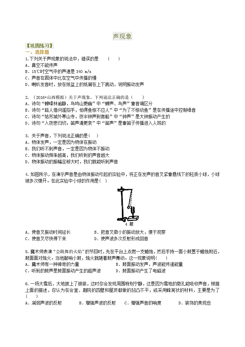 第二章声现象、物态变化 单元巩固练习卷第1页
