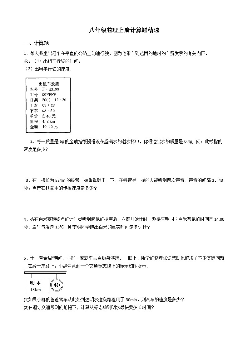 八年级物理上册计算题精选01