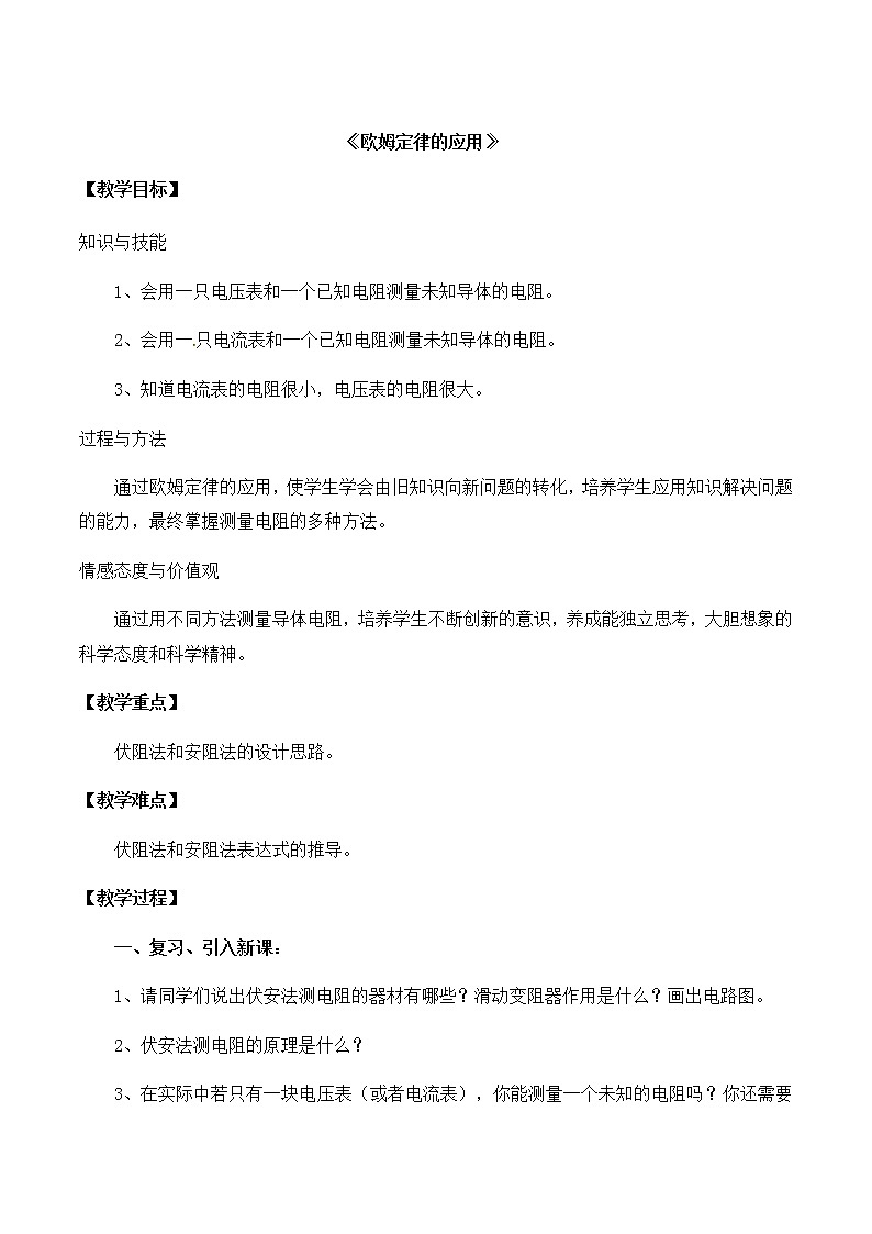 北师大版九年级全册物理第十二章第四节《四、欧姆定律的应用》教案01