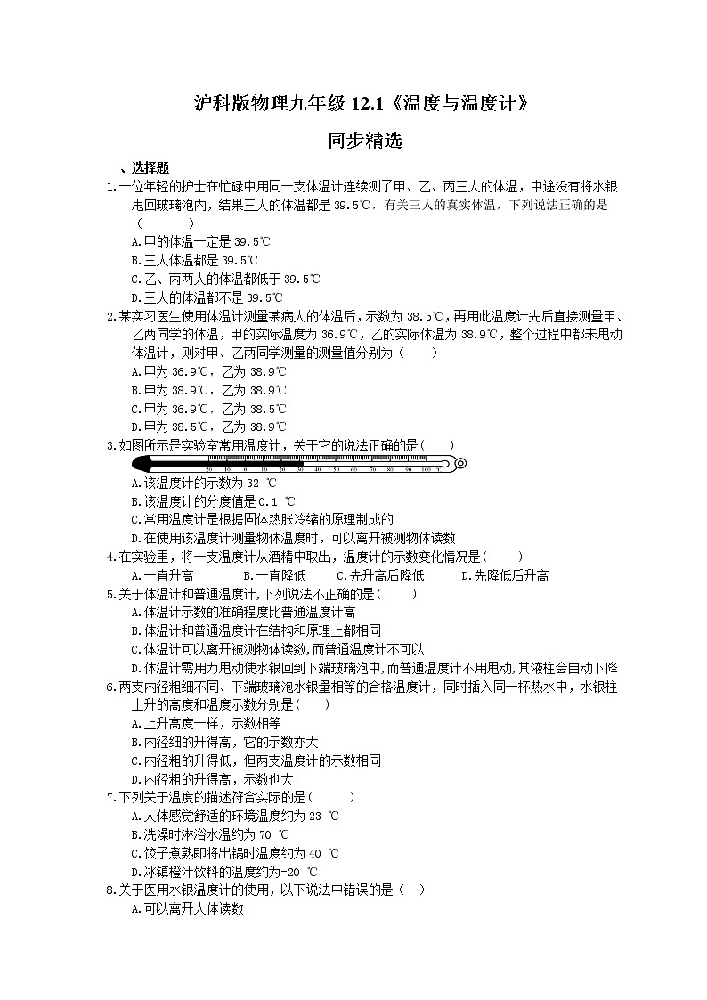 2021年沪科版物理九年级12.1《温度与温度计》同步精选（含答案） 试卷01