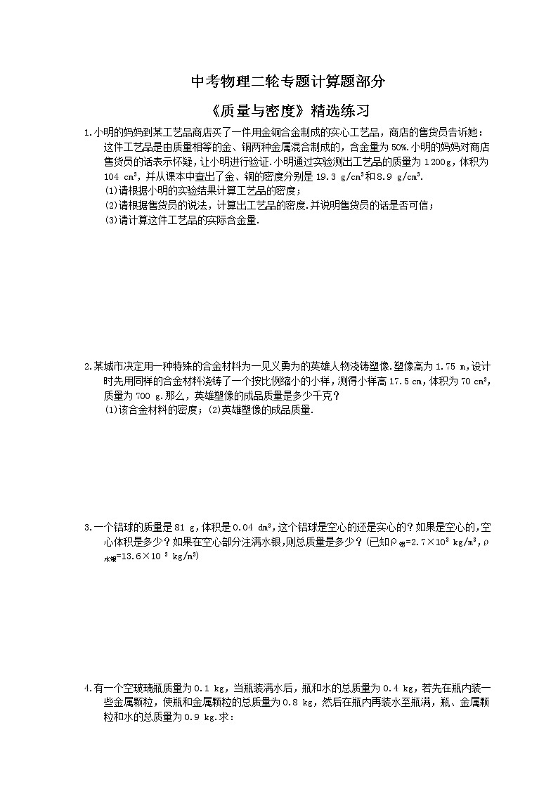2021年中考物理二轮专题计算题部分《质量与密度》精选练习(含答案)01