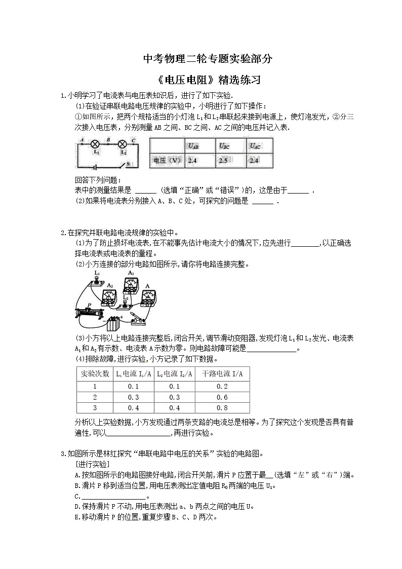 2021年中考物理二轮专题实验部分《电压电阻》精选练习(含答案)01
