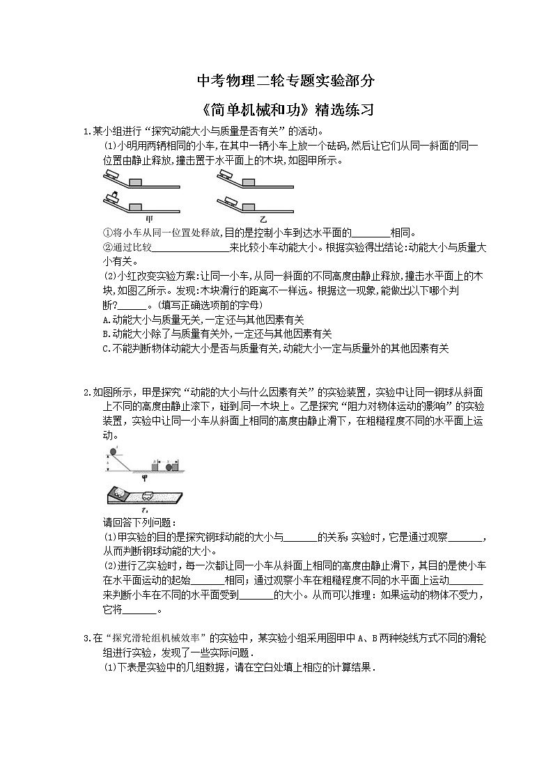 2021年中考物理二轮专题实验部分《简单机械和功》精选练习(含答案)01