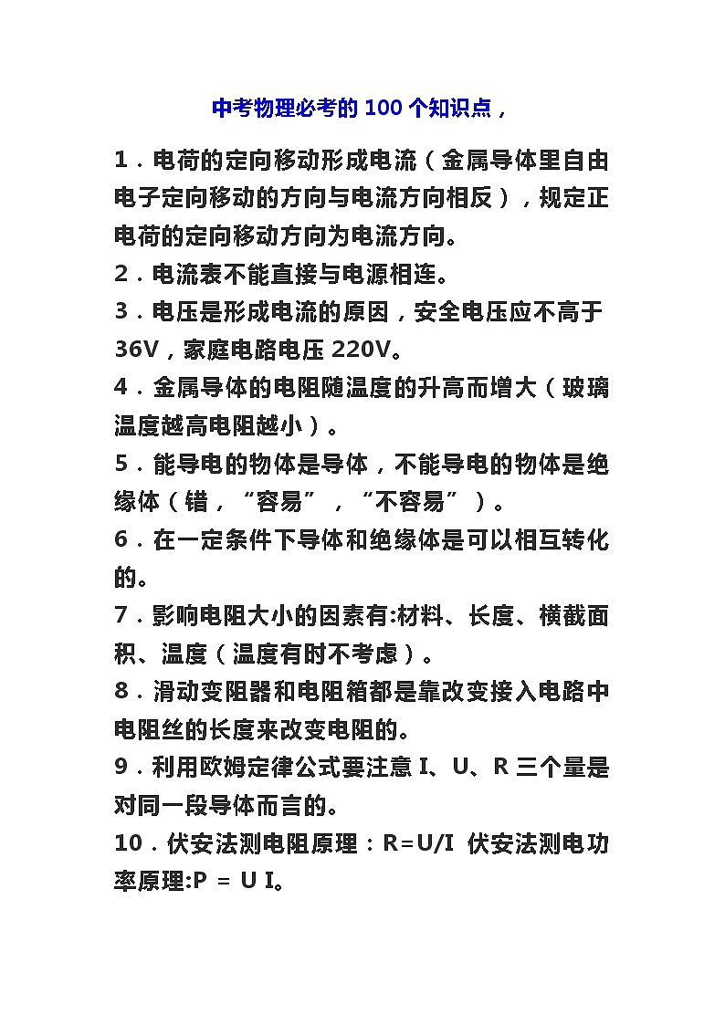 中考物理必考的100个知识点(1)第1页