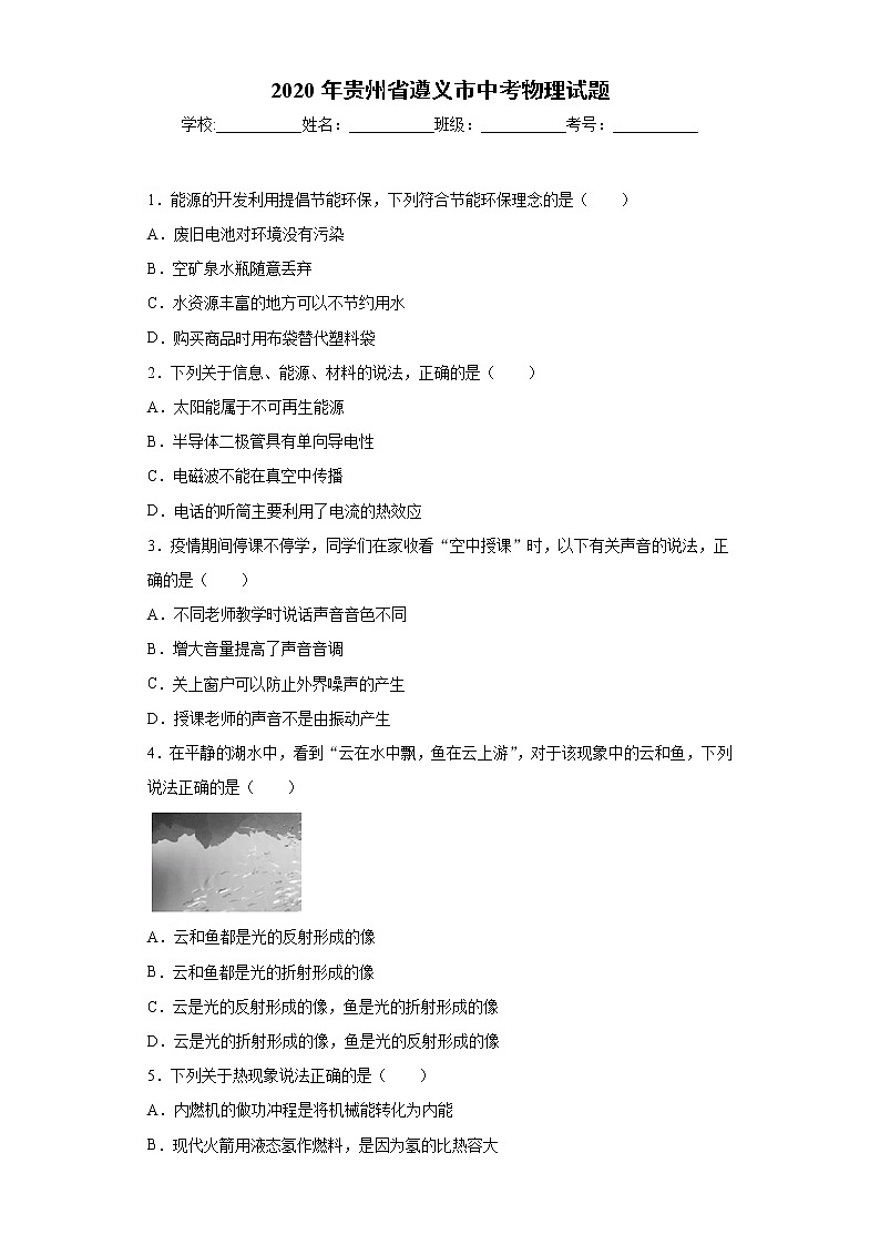 2020年贵州省遵义市中考物理试题01