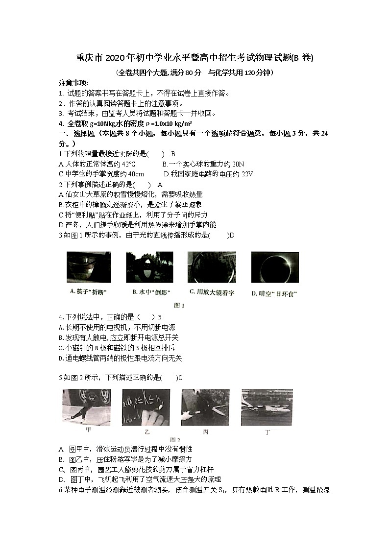 重庆市2020届九年级初中学业水平暨高中招生考试物理试卷（B卷）01