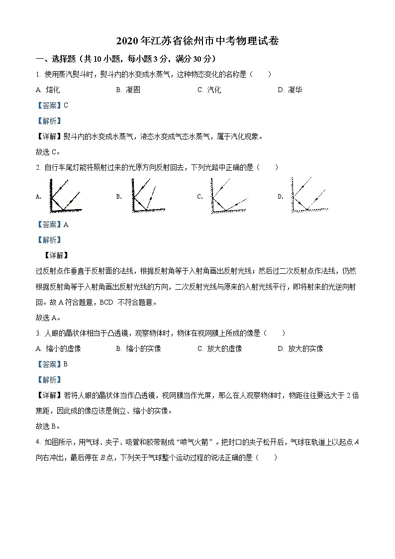 2020年江苏省徐州市中考物理试题（解析版）01
