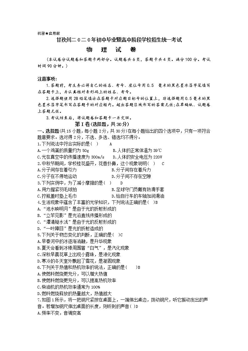 四川省甘孜州2020年中考物理试题（word版，含答案）01
